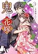 セール中のKindle本8:鬼の花嫁3巻 (noicomi)