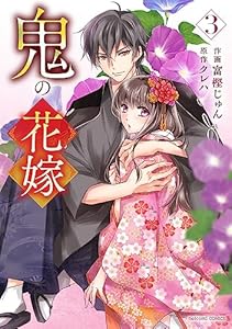 鬼の花嫁3巻 (noicomi)