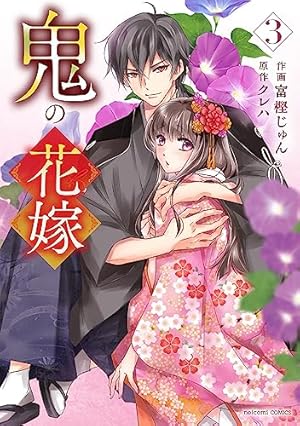 鬼の花嫁 3』｜感想・レビュー - 読書メーター