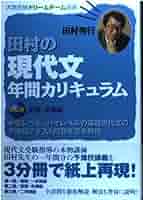 田村の現代文年間カリキュラム　3冊 田村の現代文年間カリキュラム 3冊