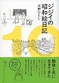 ジジイの昭和絵日記