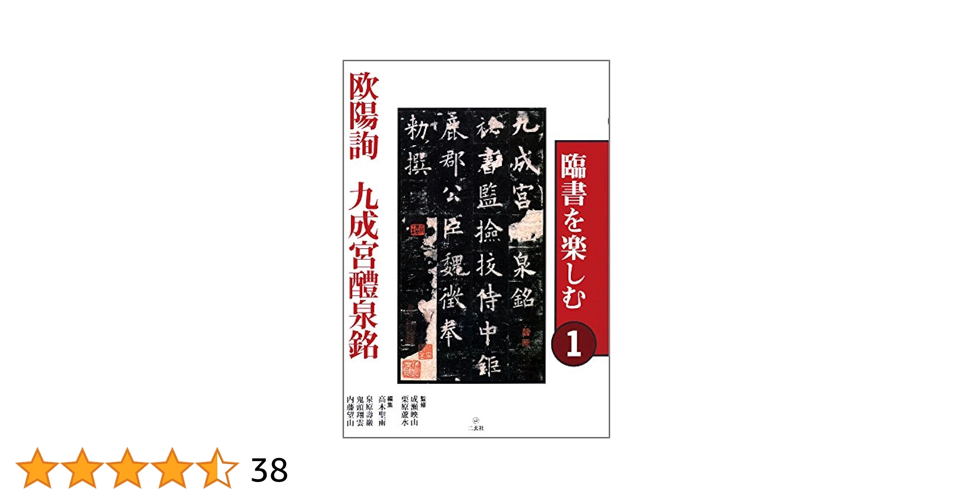 「臨書を楽しむ」全8冊セット　二玄社 臨書を楽しむ 8 曹全碑 (8) | 成瀬映山, 栗原蘆水, 角元正燦 |本