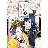 廃妃は再び玉座に昇る ～耀帝後宮異史～（５） (サンデーうぇぶりコミックス)