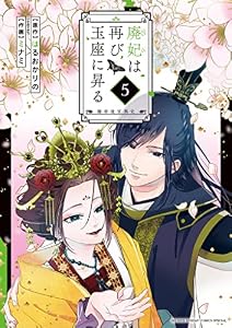 廃妃は再び玉座に昇る ～耀帝後宮異史～（５） (サンデーうぇぶりコミックス)