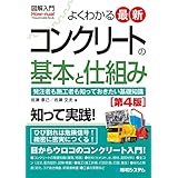 図解入門よくわかる最新コンクリートの基本と仕組み[第4版]