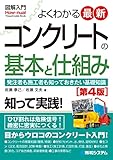 図解入門よくわかる最新コンクリートの基本と仕組み[第4版]