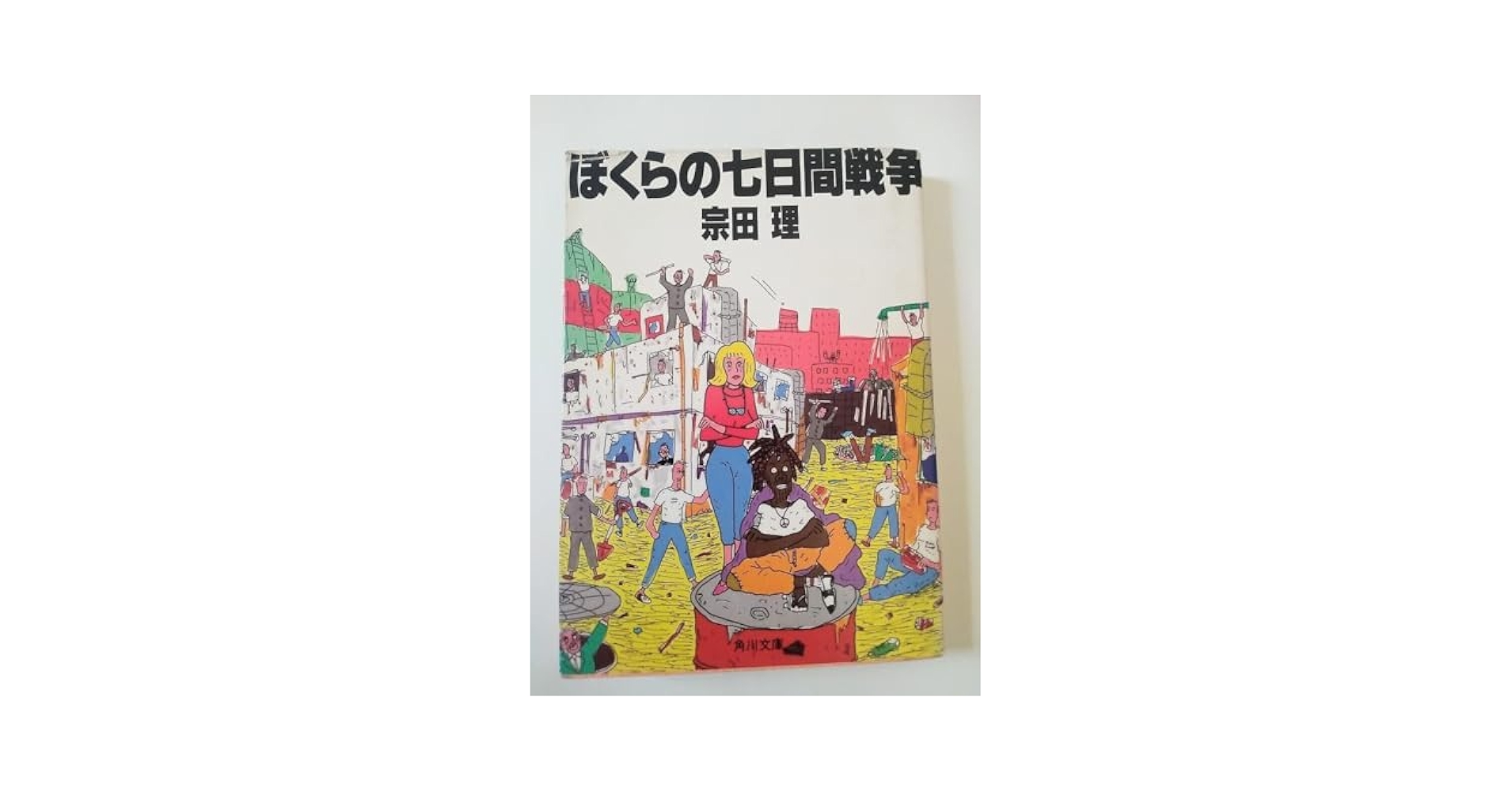 Amazon.co.jp: ぼくらの七日間戦争 初版本 : おもちゃ