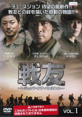 DVD 韓国ドラマ 戦友 レジェンド・オブ・パトリオット 10巻 全巻 レンタル 51Wxbdzy1OL.jpg