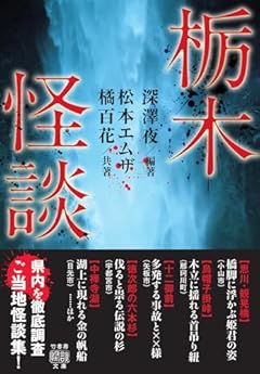 栃木怪談 (竹書房怪談文庫 HO 641)