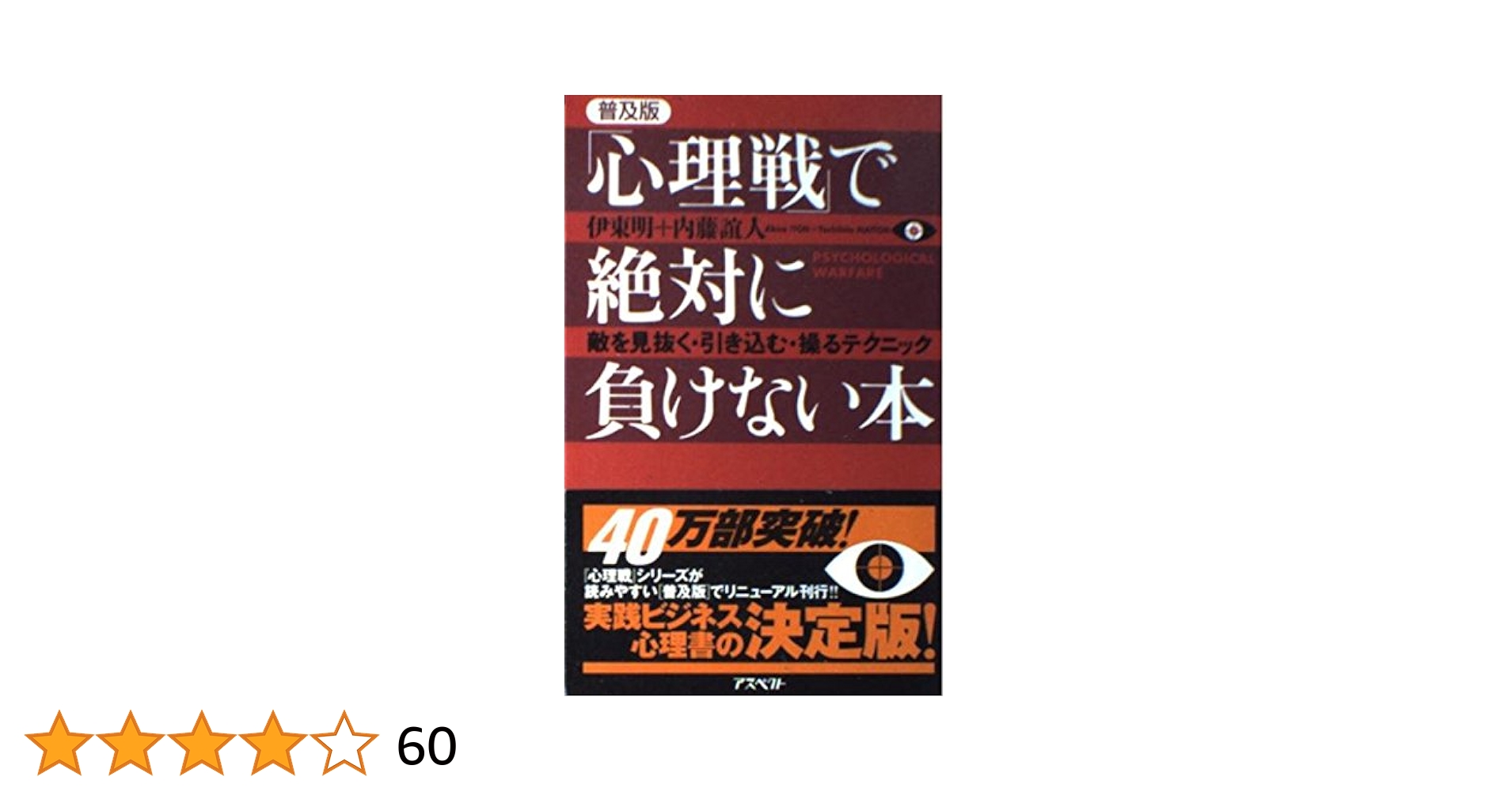 図説心理戦で絶対負けない交渉術 : どんな相手も丸め込む48の極意! 図説心理戦で絶対負けない交渉術: どんな相手も丸め込む48の極意