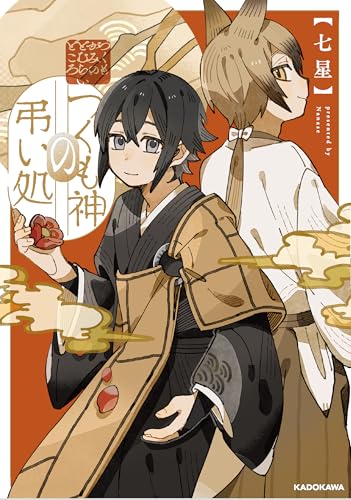 つくも神の弔い処の表紙