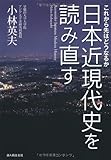 日本近現代史を読み直す これから先はどうなるか