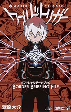 ワールドトリガー 18 (ジャンプコミックス) | 葦原 大介 |本 | 通販