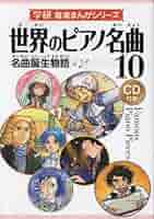 世界ピアノ名曲全集全１２巻 世界ピアノ名曲全集全12巻 全音ピアノ名曲選集 上 (Zen-on