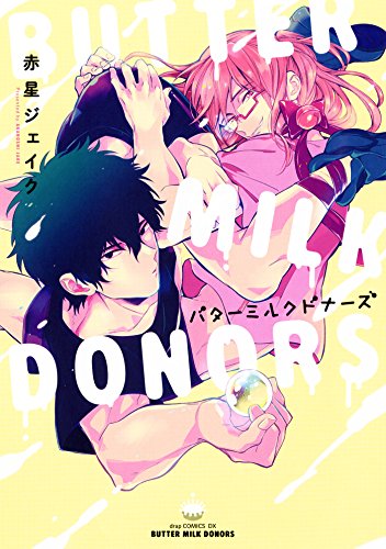 無料電子書籍 pdf バターミルクドナーズ (drapコミックス) バイ