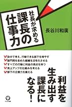 仕事のアマ仕事のプロ 頭ひとつ抜け出す人の思考法  祥伝社新書 [長谷川和廣 ] 仕事のアマ仕事のプロ / 長谷川 和廣【著】 - 紀伊國屋書店