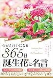 心がきれいになる365日誕生花と名言