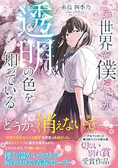 この世界で僕だけが透明の色を知っている 感想 レビュー 試し読み 読書メーター この世界で僕だけが透明の色を知っている 感想 レビュー 試し読み 読書メーター