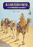 本と図書館の歴史－ラクダの移動図書館から電子書籍までー