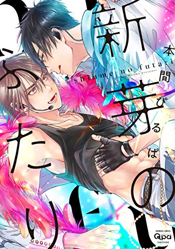 『新芽のふたり』1巻