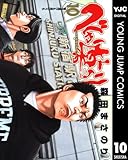 べしゃり暮らし 10 (ヤングジャンプコミックスDIGITAL)