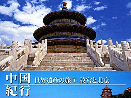 故宮と北京のサムネイル