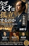なぜ天才は孤立するのか: 小栗忠順と信長・秀吉・家康に学ぶ“組織の構造”