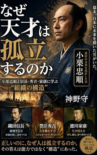 なぜ天才は孤立するのか: 小栗忠順と信長・秀吉・家康に学ぶ“組織の構造”