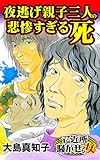 夜逃げ親子三人の悲惨すぎる死／ご近所騒がせな女たちVol.9 (スキャンダラス・レディース・シリーズ)