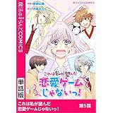これは私が望んだ恋愛ゲームじゃないっ！　第5話 【単話】これは私が望んだ恋愛ゲームじゃないっ！ (魔法のiらんどコミックス)