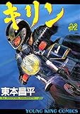 キリン（22） (ヤングキングコミックス)