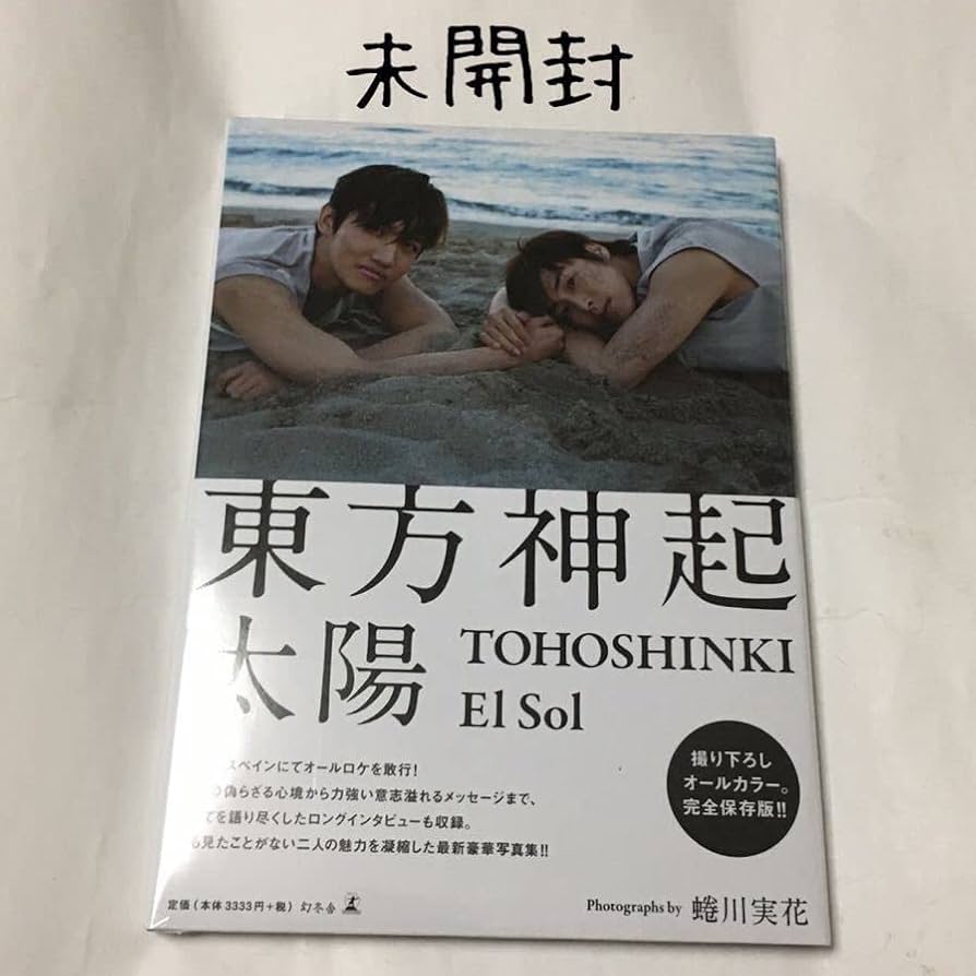 Amazon.co.jp: 東方神起 写真集 太陽 El Sol Photographs by 蜷川実花