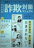 みんなの詐欺対策マニュアル 図解＆マンガですぐわかる 巧みな手口・甘い誘惑にだまされない 悪徳商法 サイバー詐欺
