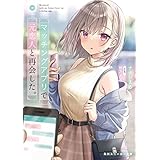 マッチングアプリで元恋人と再会した。 (角川スニーカー文庫)