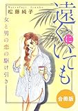 遠くにいても 女と男の恋の駆け引き 合冊版 (素敵なロマンス)