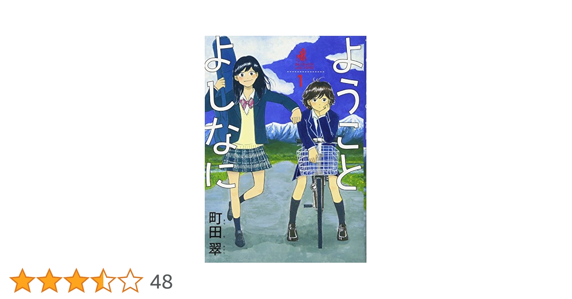 【中古】 ようことよしなに ２/小学館/町田翠 Amazon.co.jp: ようことよしなに (1) (ビッグコミックス) : 町田