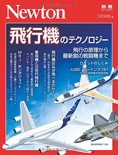 Newton別冊『飛行機のテクノロジー』 (ニュートン別冊) Newton別冊『飛行機のテクノロジー』 (ニュートン別冊)
