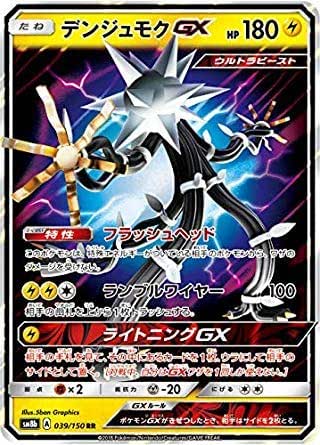 ポケモンカードゲーム SM8b 039/150 デンジュモクGX 雷 (RR ダブルレア) ハイクラスパック GXウルトラシャイニー