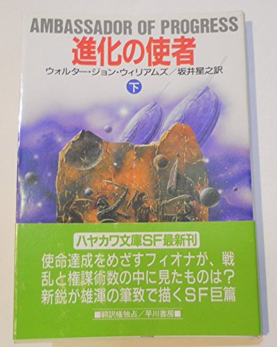 進化の使者〈下〉 (ハヤカワ文庫SF)