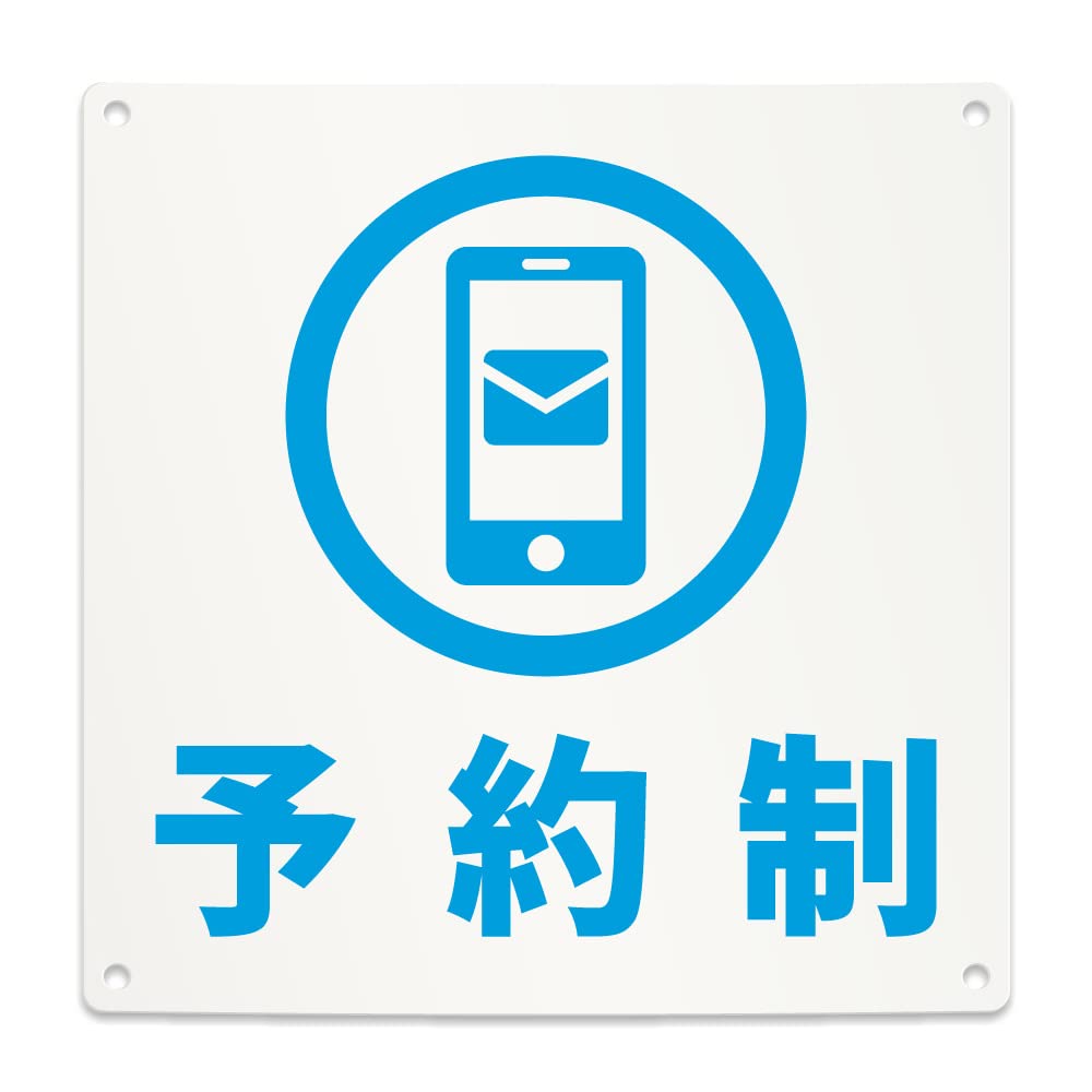 Amazon | 予約制 ネット メール 案内 看板 （200mmサイズ） PP プラ板