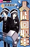 人間回収車（４） (ちゃおコミックス)