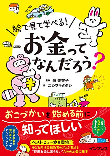 絵で見て学べる! お金ってなんだろう?