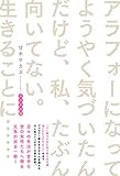 アラフォーになってようやく気づいたんだけど、私、たぶん向いてない。生きることに…… メンタル編【電子書籍版】 (eロマンス新書)