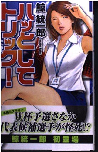 ハッとしてトリック! ハッとしてトリック!