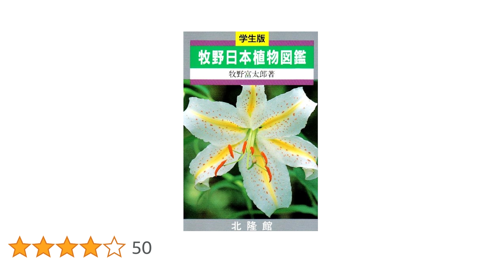 牧野日本植物図鑑　学生版　牧野富太郎著　北隆館　T.Makino 学生版 牧野日本植物図鑑