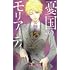 三好輝,竹内良輔「憂国のモリアーティ(13)」