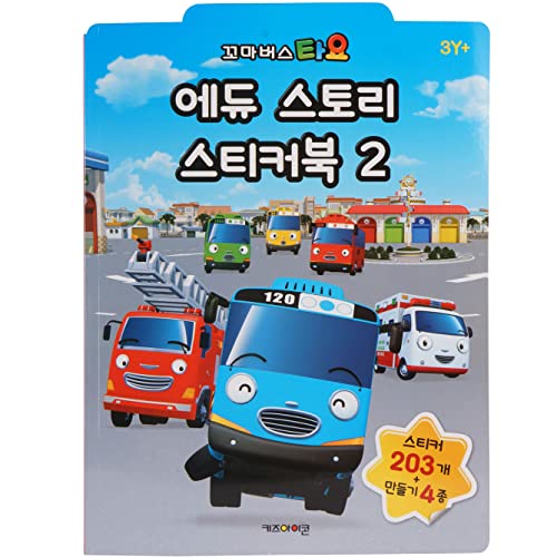 ちびっこバス タヨ ステッカー ブック 正規品 韓国 人気 アニメ バス ブック 本 絵本 スティッカー シール おもちゃ 乗り物 ミニカー 知育玩具 (エデュストーリーステッカーブック No.2)