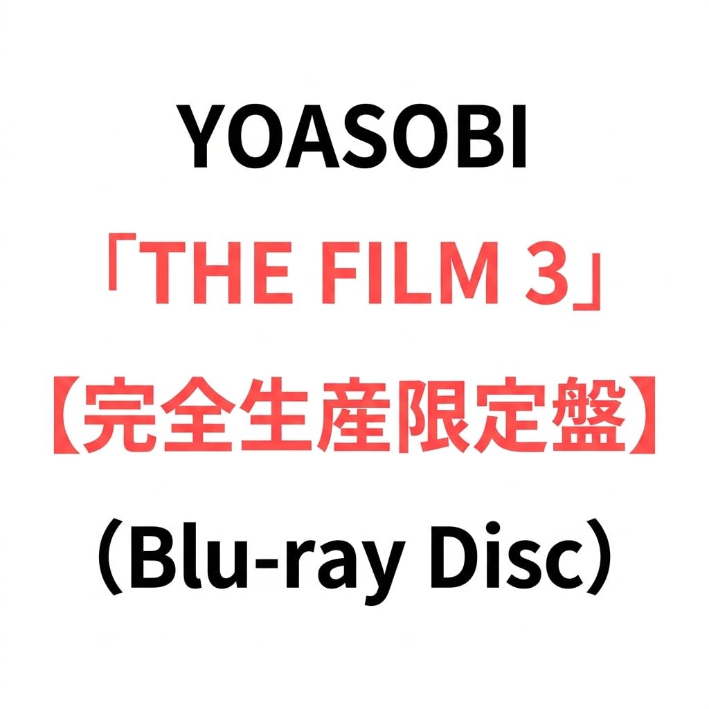 Amazon.co.jp: 【 先着特典有り 】・【 完全生産限定盤 】 YOASOBI