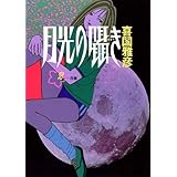 月光の囁き（２） (ヤングサンデーコミックス)