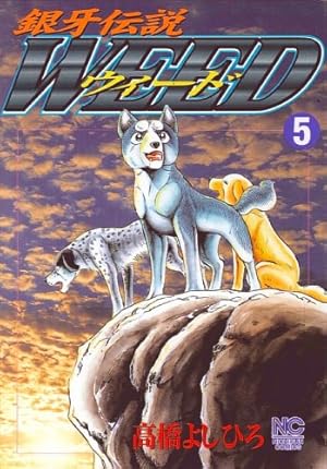 Amazon.co.jp: 銀牙伝説ウィード (1) (ニチブンコミックス) : 高橋